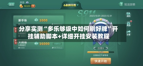 分享实测“多乐够级中如何刷好牌”开挂辅助脚本+详细开挂安装教程-第1张图片
