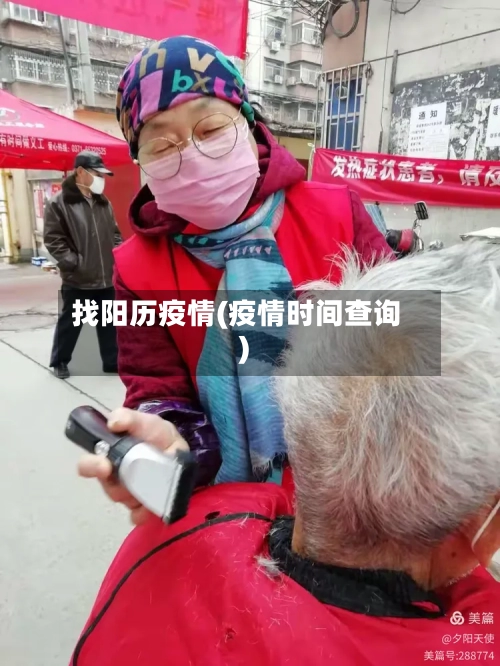找阳历疫情(疫情时间查询)-第1张图片