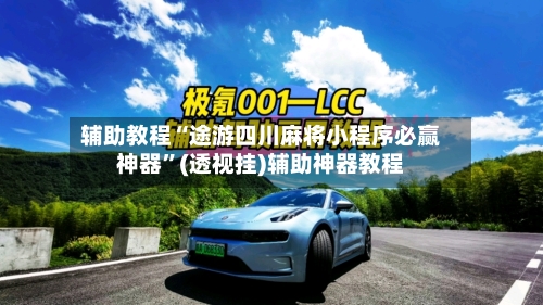 辅助教程“途游四川麻将小程序必赢神器	”(透视挂)辅助神器教程-第1张图片