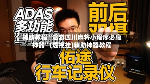 辅助教程“途游四川麻将小程序必赢神器”(透视挂)辅助神器教程-第3张图片