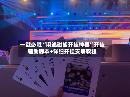 一键必胜“闲逸碰胡开挂神器”开挂辅助脚本+详细开挂安装教程-第2张图片