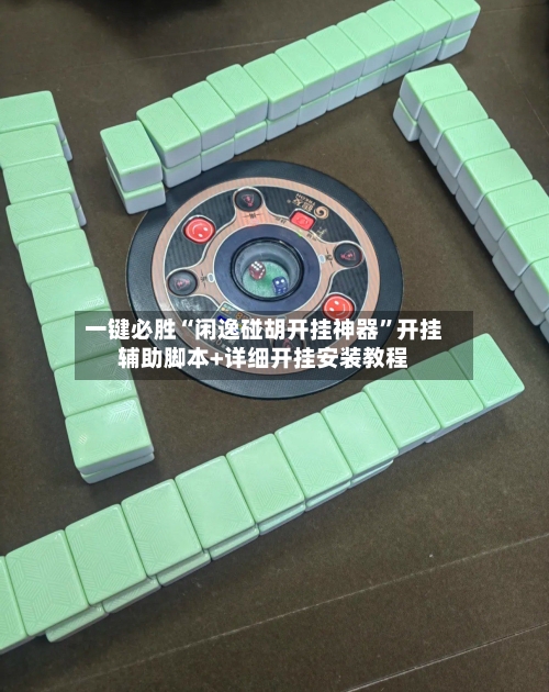 一键必胜“闲逸碰胡开挂神器	”开挂辅助脚本+详细开挂安装教程-第1张图片