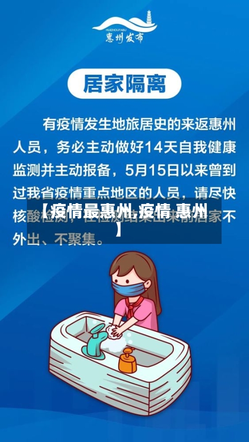 【疫情最惠州,疫情 惠州】-第1张图片