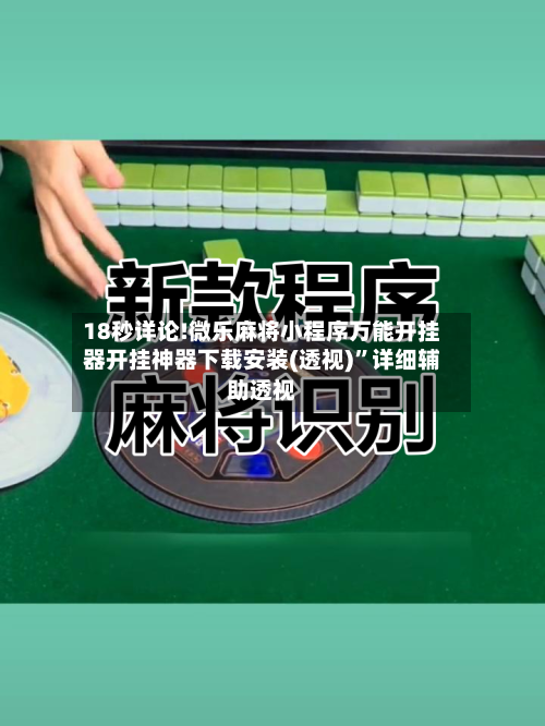 18秒详论!微乐麻将小程序万能开挂器开挂神器下载安装(透视)”详细辅助透视-第3张图片