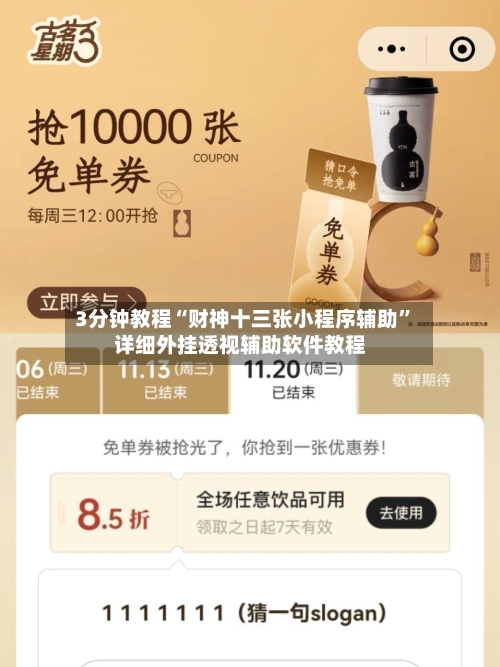 3分钟教程“财神十三张小程序辅助	”详细外挂透视辅助软件教程-第2张图片