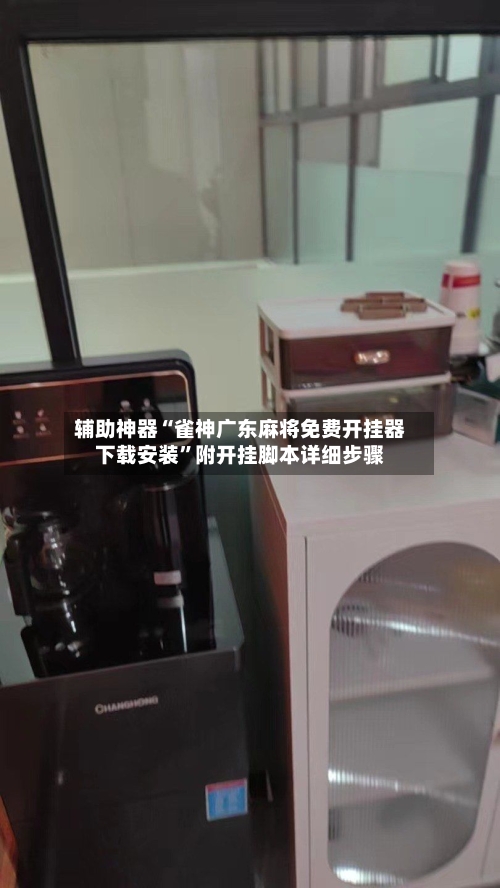 辅助神器“雀神广东麻将免费开挂器下载安装	”附开挂脚本详细步骤-第1张图片