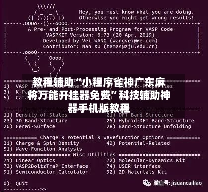 教程辅助“小程序雀神广东麻将万能开挂器免费”科技辅助神器手机版教程-第3张图片