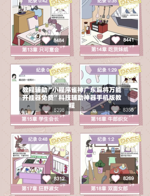 教程辅助“小程序雀神广东麻将万能开挂器免费	”科技辅助神器手机版教程-第2张图片