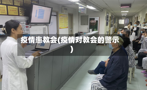 疫情患教会(疫情对教会的警示)-第3张图片