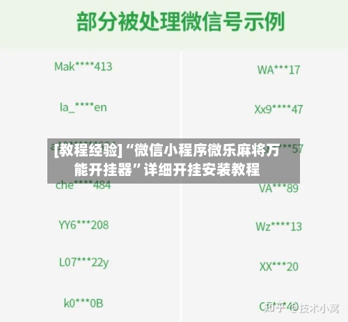 [教程经验]“微信小程序微乐麻将万能开挂器”详细开挂安装教程-第1张图片