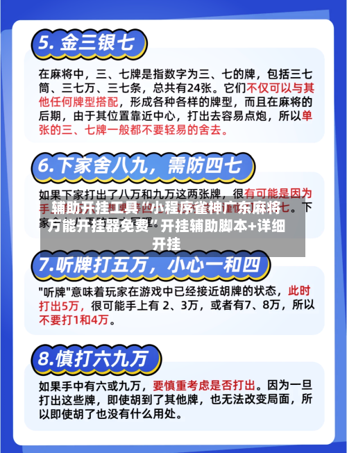 辅助开挂工具“小程序雀神广东麻将万能开挂器免费”开挂辅助脚本+详细开挂-第2张图片