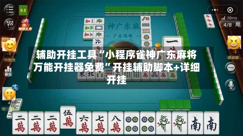 辅助开挂工具“小程序雀神广东麻将万能开挂器免费”开挂辅助脚本+详细开挂-第3张图片