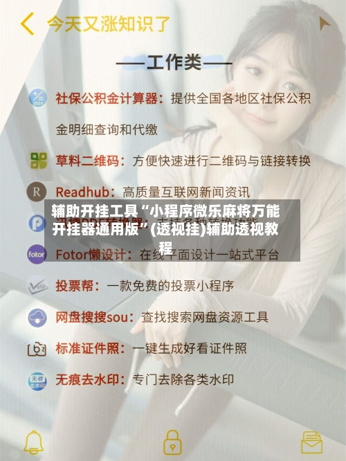 辅助开挂工具“小程序微乐麻将万能开挂器通用版”(透视挂)辅助透视教程-第3张图片