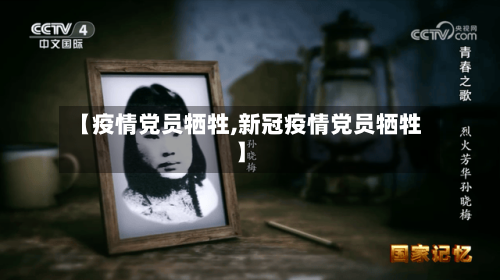 【疫情党员牺牲,新冠疫情党员牺牲】-第1张图片