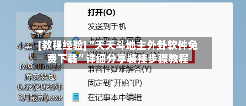 [教程经验]“天天斗地主外卦软件免费下载”详细分享装挂步骤教程-第2张图片