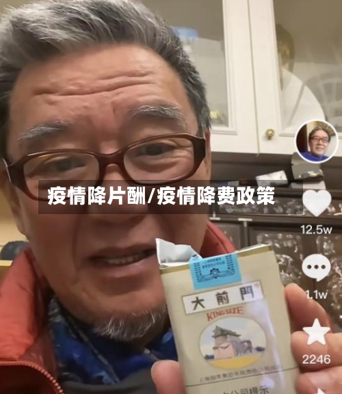 疫情降片酬/疫情降费政策-第3张图片