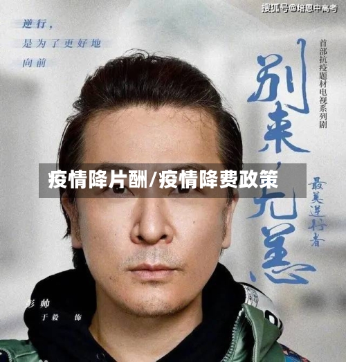 疫情降片酬/疫情降费政策-第2张图片