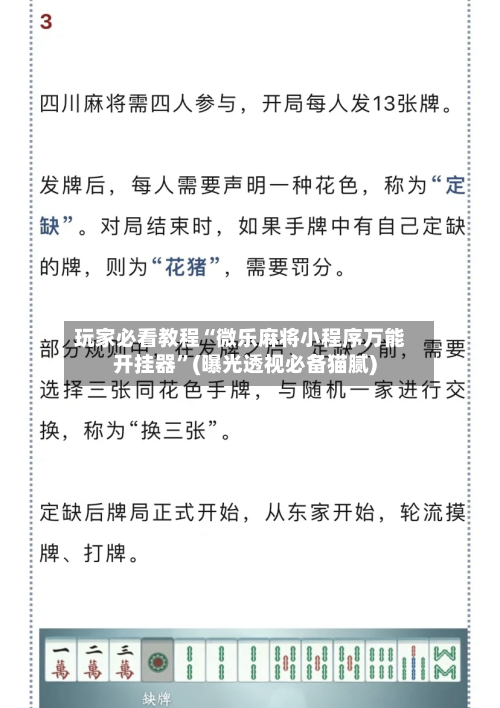 玩家必看教程“微乐麻将小程序万能开挂器	”(曝光透视必备猫腻)-第1张图片