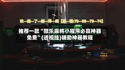 推荐一款“微乐麻将小程序必赢神器免费	”(透视挂)辅助神器教程-第1张图片