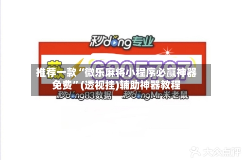 推荐一款“微乐麻将小程序必赢神器免费”(透视挂)辅助神器教程-第2张图片