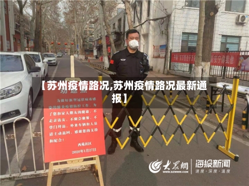 【苏州疫情路况,苏州疫情路况最新通报】-第1张图片