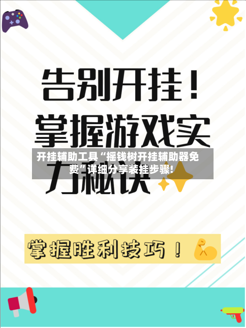 开挂辅助工具“摇钱树开挂辅助器免费	”详细分享装挂步骤!-第2张图片