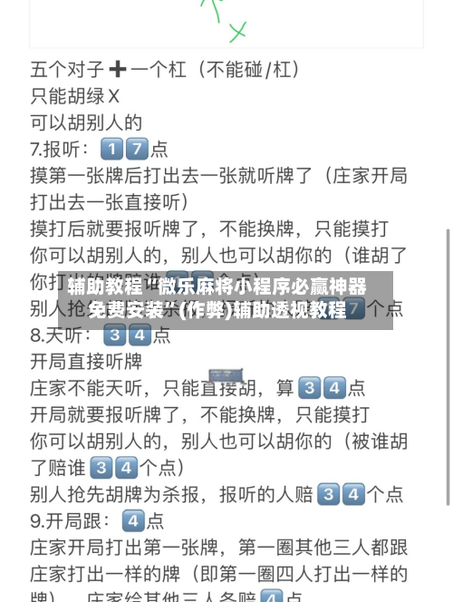 辅助教程“微乐麻将小程序必赢神器免费安装”(作弊)辅助透视教程-第2张图片