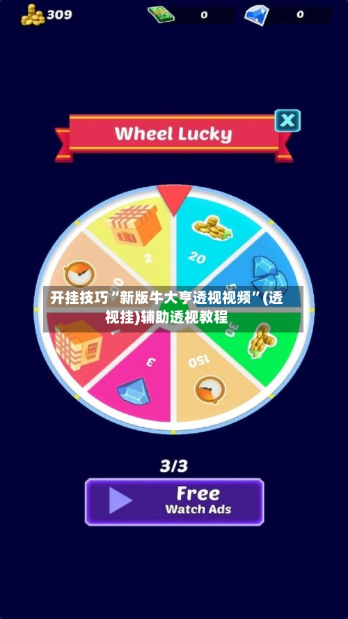 开挂技巧“新版牛大亨透视视频”(透视挂)辅助透视教程-第2张图片