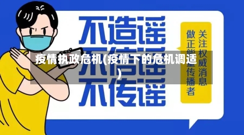 疫情执政危机(疫情下的危机调适)-第2张图片