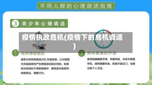 疫情执政危机(疫情下的危机调适)-第1张图片