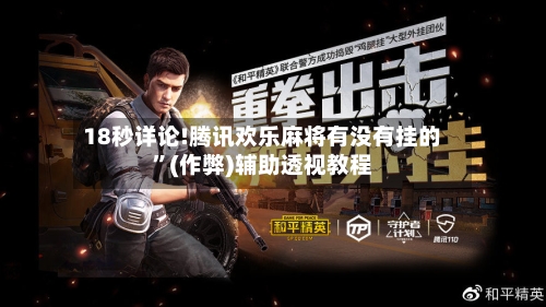 18秒详论!腾讯欢乐麻将有没有挂的”(作弊)辅助透视教程-第1张图片