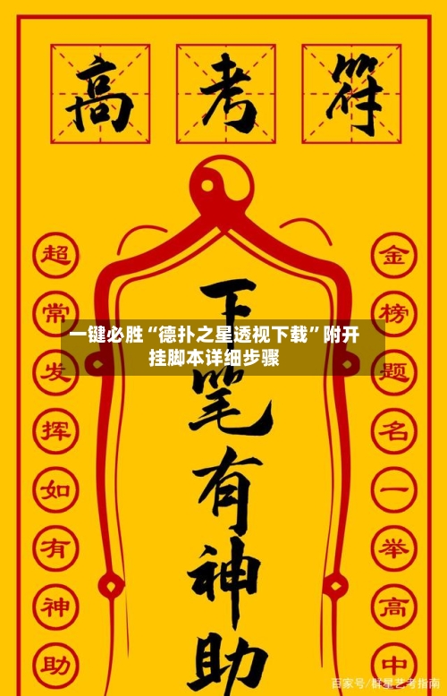 一键必胜“德扑之星透视下载”附开挂脚本详细步骤-第1张图片