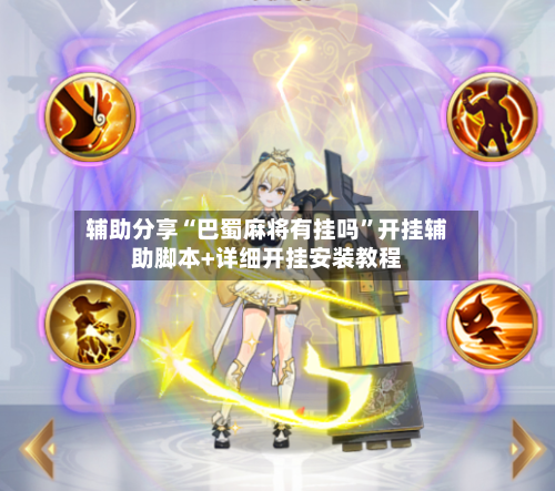 辅助分享“巴蜀麻将有挂吗”开挂辅助脚本+详细开挂安装教程-第2张图片