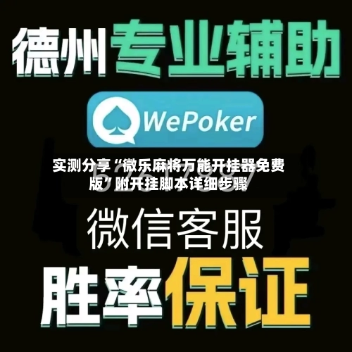 实测分享“微乐麻将万能开挂器免费版	”附开挂脚本详细步骤-第2张图片