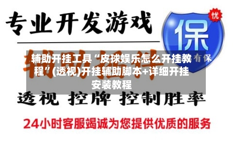 辅助开挂工具“皮球娱乐怎么开挂教程”(透视)开挂辅助脚本+详细开挂安装教程-第3张图片