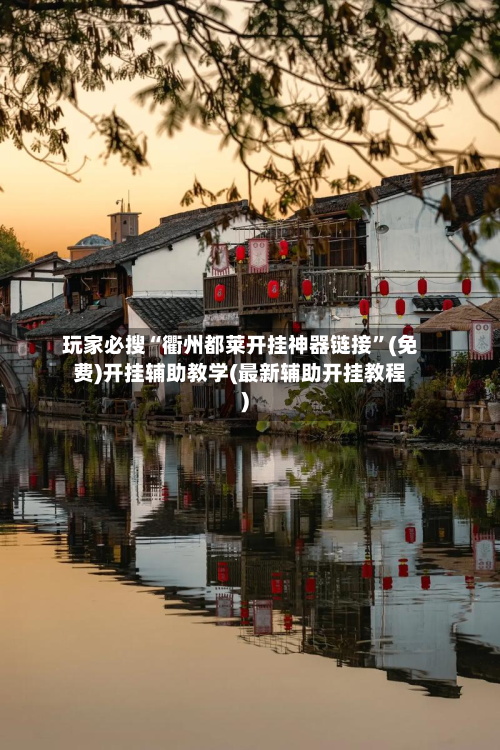 玩家必搜“衢州都莱开挂神器链接”(免费)开挂辅助教学(最新辅助开挂教程)-第2张图片