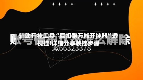 辅助开挂工具“喜扣跑万能开挂器	”透视挂!详细分享装挂步骤-第1张图片