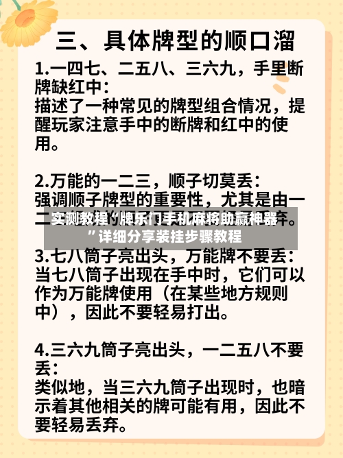 实测教程“牌乐门手机麻将助赢神器	”详细分享装挂步骤教程-第1张图片