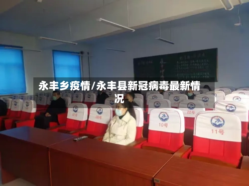 永丰乡疫情/永丰县新冠病毒最新情况-第1张图片