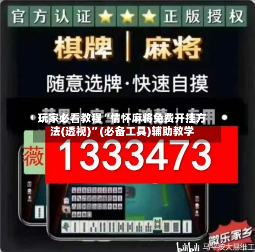 玩家必看教程“情怀麻将免费开挂方法(透视)”(必备工具)辅助教学-第1张图片