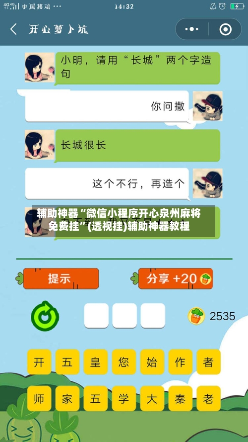 辅助神器“微信小程序开心泉州麻将免费挂”(透视挂)辅助神器教程-第1张图片