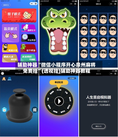 辅助神器“微信小程序开心泉州麻将免费挂”(透视挂)辅助神器教程-第2张图片