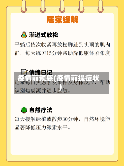 疫情前预感(疫情前提症状)-第1张图片