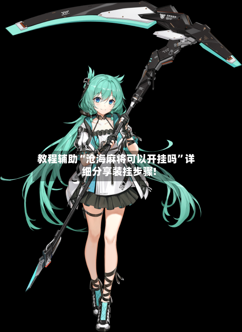 教程辅助“沧海麻将可以开挂吗	”详细分享装挂步骤!-第1张图片