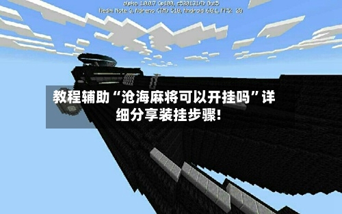 教程辅助“沧海麻将可以开挂吗”详细分享装挂步骤!-第3张图片