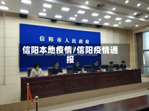 信阳本地疫情/信阳疫情通报-第1张图片