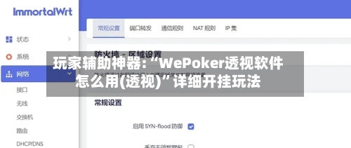 玩家辅助神器:“WePoker透视软件怎么用(透视)”详细开挂玩法-第2张图片