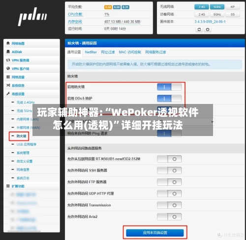 玩家辅助神器:“WePoker透视软件怎么用(透视)	”详细开挂玩法-第1张图片