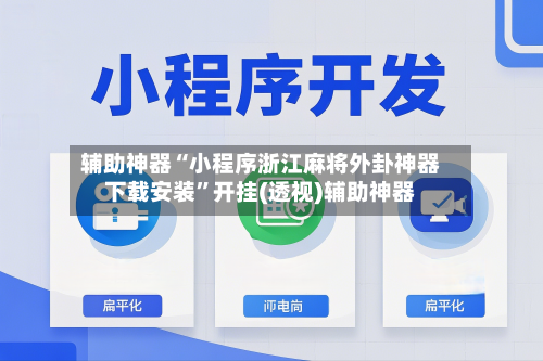 辅助神器“小程序浙江麻将外卦神器下载安装	”开挂(透视)辅助神器-第1张图片
