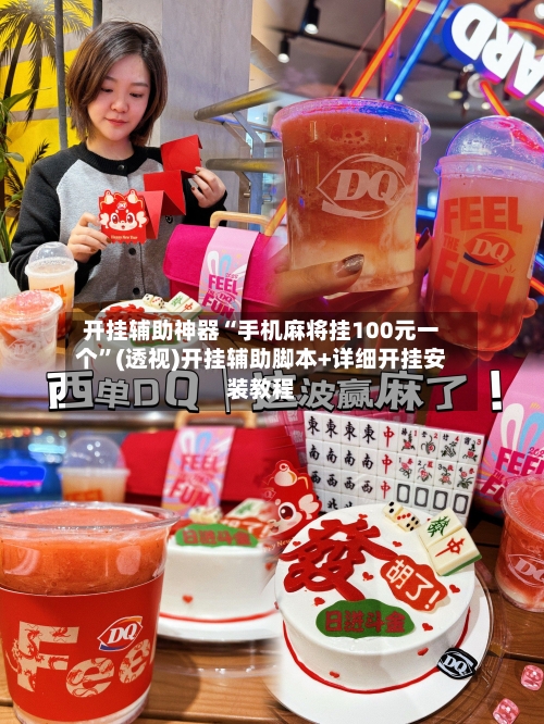 开挂辅助神器“手机麻将挂100元一个”(透视)开挂辅助脚本+详细开挂安装教程-第2张图片